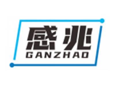 感兆GANZHAO