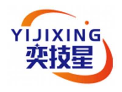 奕技星YIJIXING