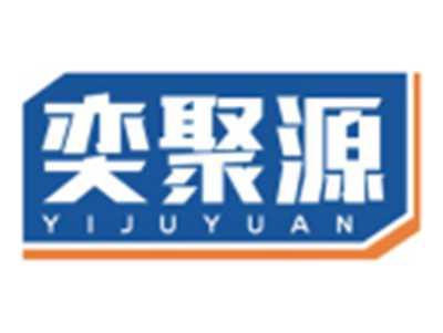 奕聚源YIJUYUAN