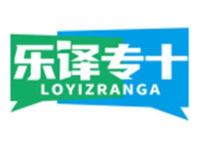 乐译专+LOYIZRANGA