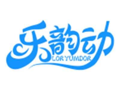 乐韵动LORYUMDOR