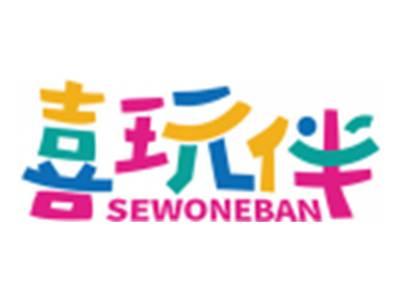 喜玩伴SEWONEBAN