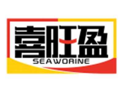 喜旺盈SEAWORINE