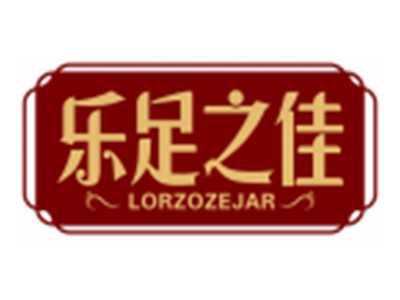 乐足之佳LORZOZEJAR