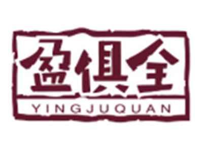 盈俱全YINGJUQUAN