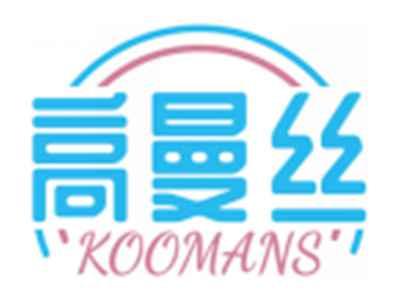高曼丝KOOMANS