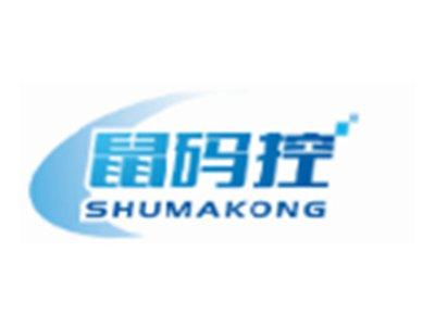 鼠码控SHUMAKONG