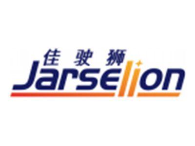 佳驶狮JARSELION