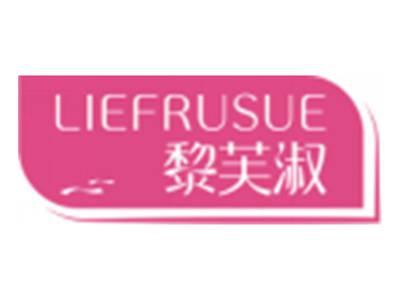 黎芙淑LIEFRUSUE