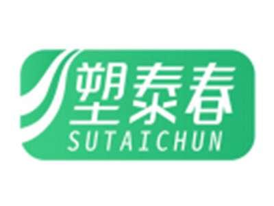 塑泰春SUTAICHUN