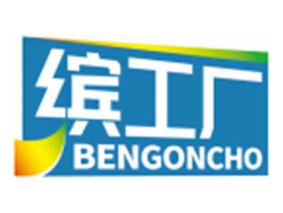 缤工厂BENGONCHO