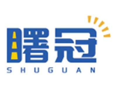 曙冠SHUGUAN