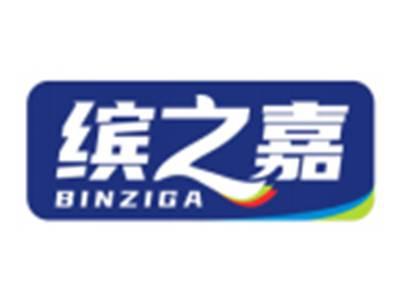 缤之嘉BINZIGA