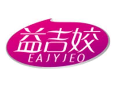 益吉姣EAJYJEO