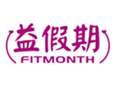 益假期FITMONTH