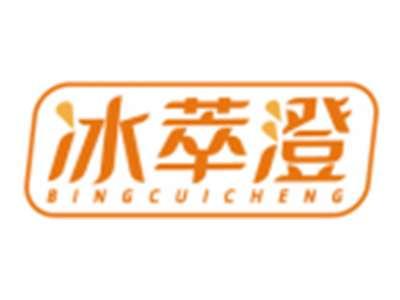 冰萃澄BINGCUICHENG