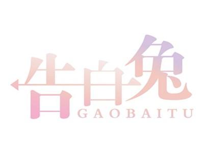 告白兔