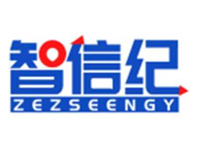 智信纪ZEZSEENGY