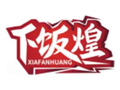 下饭煌XIAFANHUANG