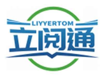 立阅通LIYYERTOM