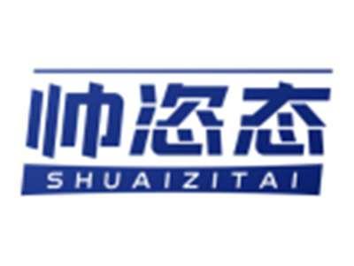 帅恣态SHUAIZITAI