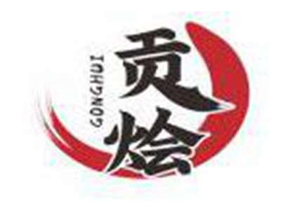 贡烩GONGHUI