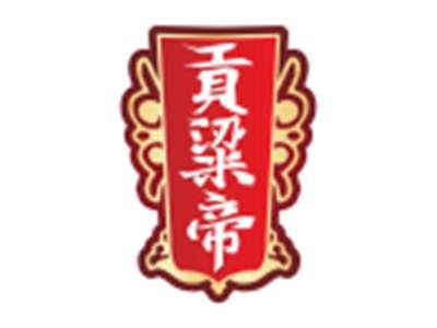 贡粱帝