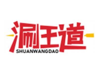 涮王道SHUANWANGDAO