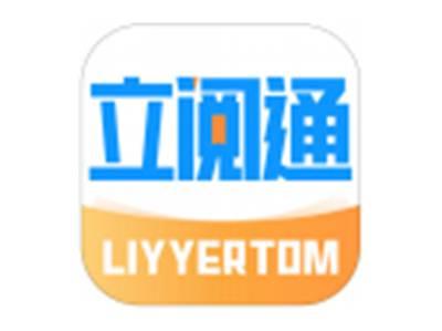 立阅通LIYYERTOM