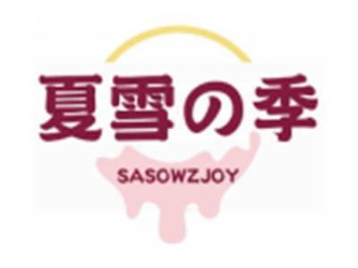 夏雪の季SASOWZJOY