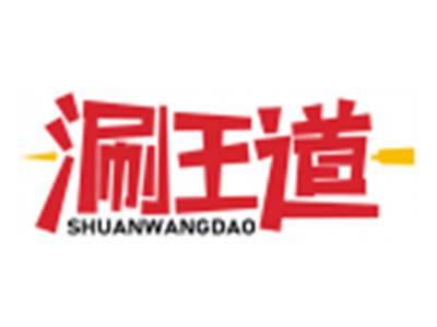 涮王道SHUANWANGDAO