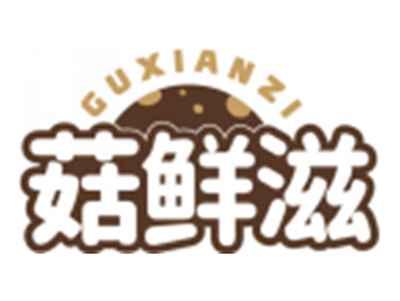 菇鲜滋GUXIANZI