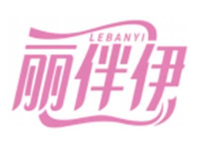 丽伴伊LEBANYI