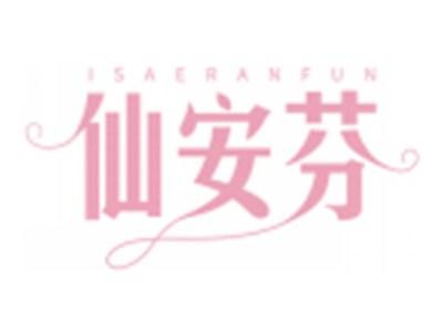 仙安芬ISAERANFUN