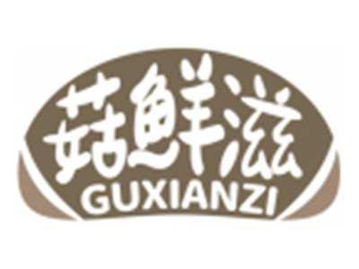 菇鲜滋GUXIANZI