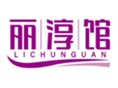 丽淳馆LICHUNGUAN