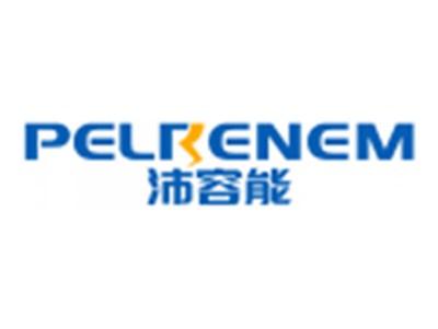 沛容能PELRENEM