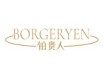 铂贵人BORGERYEN