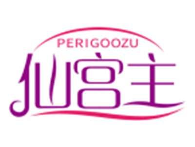 仙宫主PERIGOOZU