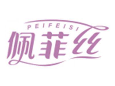 佩菲丝PEIFEIS