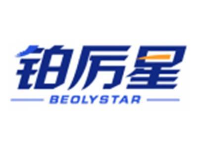 铂厉星BEOLYSTAR