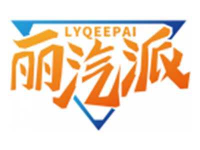 丽汽派LYQEEPAI