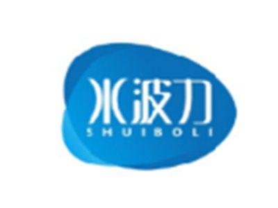 水波力SHUIBOLI