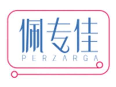 佩专佳PERZARGA