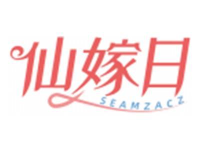 仙嫁日SEAMZACZ