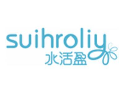 水活盈SUIHROLIY