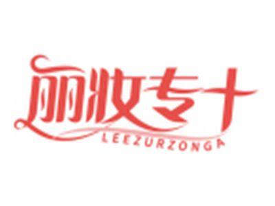 丽妆专+LEEZURZONGA