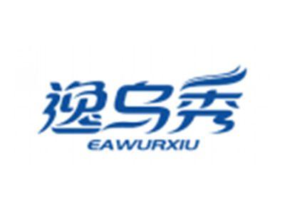 逸乌秀EAWURXIU