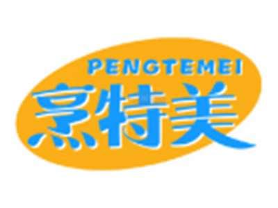 烹特美PENGTEMEI