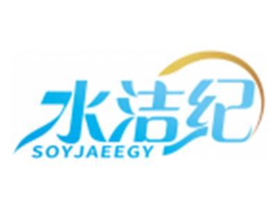 水洁纪SOYJAEEGY